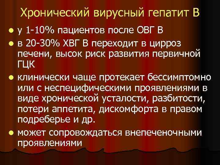 Хронический вирусный гепатит В у 1 -10% пациентов после ОВГ В l в 20