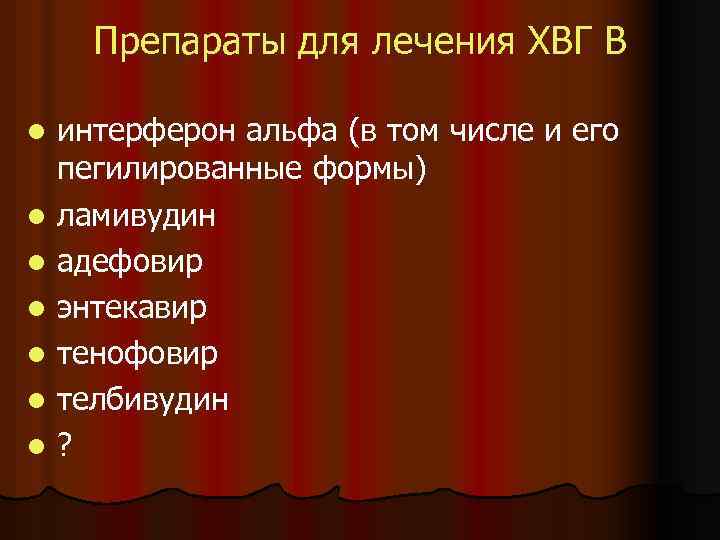 Препараты для лечения ХВГ В интерферон альфа (в том числе и его пегилированные формы)