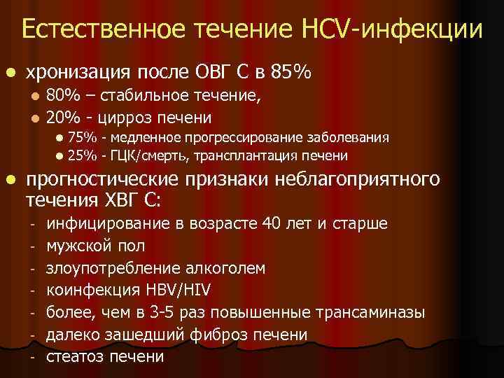 Естественное течение HCV-инфекции l хронизация после ОВГ С в 85% 80% – стабильное течение,