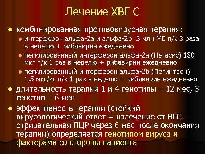 Лечение ХВГ С l комбинированная противовирусная терапия: интерферон альфа-2 а и альфа-2 b 3