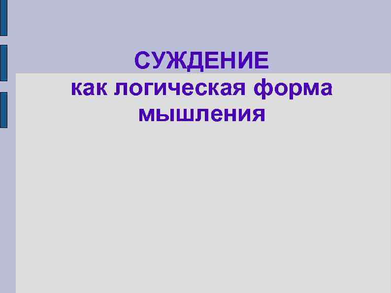 СУЖДЕНИЕ как логическая форма мышления 