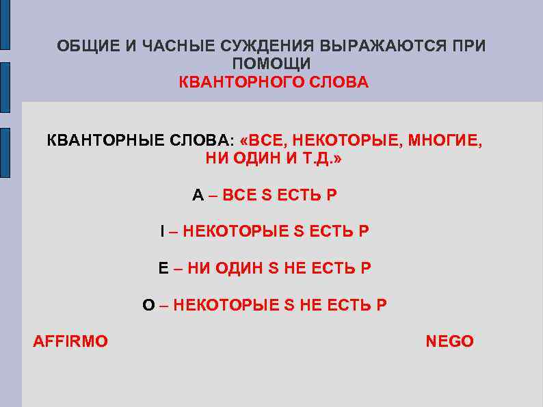 ОБЩИЕ И ЧАСНЫЕ СУЖДЕНИЯ ВЫРАЖАЮТСЯ ПРИ ПОМОЩИ КВАНТОРНОГО СЛОВА КВАНТОРНЫЕ СЛОВА: «ВСЕ, НЕКОТОРЫЕ, МНОГИЕ,