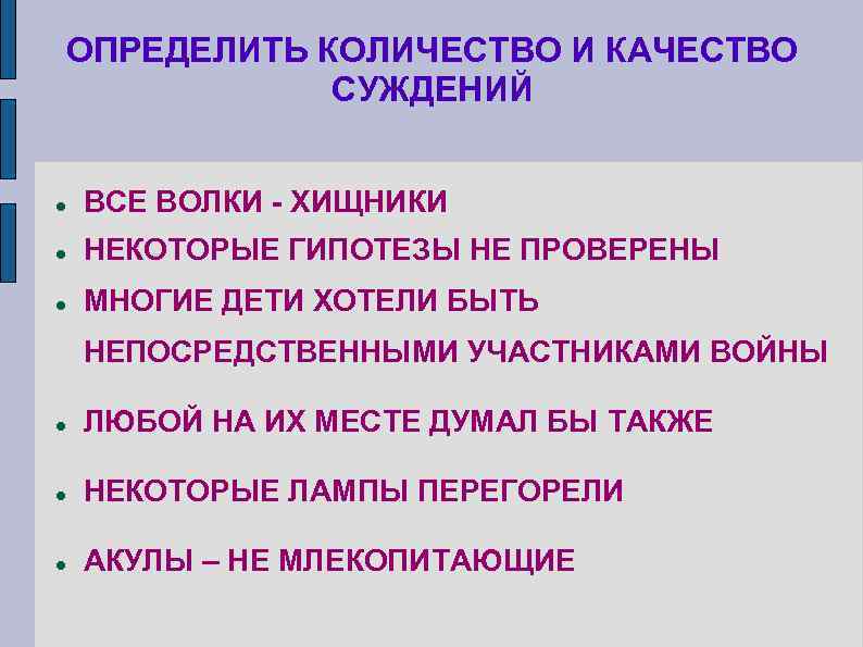 Суждения о мышлении. Определить качество суждения. Количество и качество суждения. Как определить количество и качество суждения. Определить суждение по качеству и количеству.