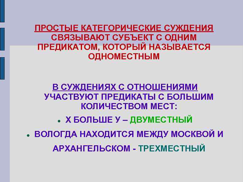 ПРОСТЫЕ КАТЕГОРИЧЕСКИЕ СУЖДЕНИЯ СВЯЗЫВАЮТ СУБЪЕКТ С ОДНИМ ПРЕДИКАТОМ, КОТОРЫЙ НАЗЫВАЕТСЯ ОДНОМЕСТНЫМ В СУЖДЕНИЯХ С