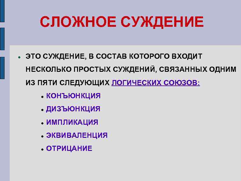 3 типы суждений. Сложные суждения. Сложные суждения примеры. Простые и сложные суждения в логике. Сложное суждение - это суждение.