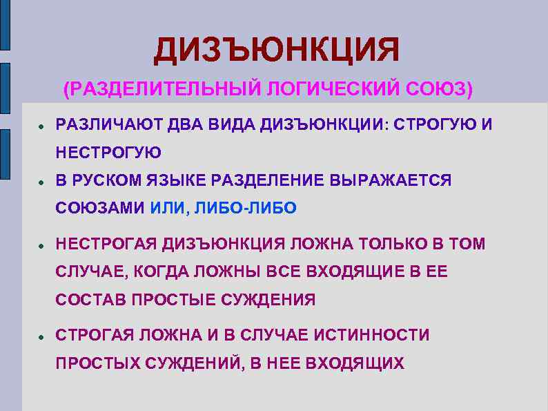 ДИЗЪЮНКЦИЯ (РАЗДЕЛИТЕЛЬНЫЙ ЛОГИЧЕСКИЙ СОЮЗ) РАЗЛИЧАЮТ ДВА ВИДА ДИЗЪЮНКЦИИ: СТРОГУЮ И НЕСТРОГУЮ В РУСКОМ ЯЗЫКЕ