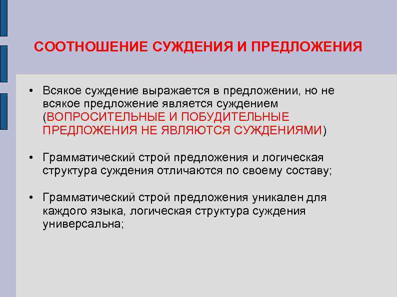 Любое суждение является. Суждение и предложение. Предложения выражающие суждения в логике. Соотношение суждения и предложения. Суждение и предложение в логике.