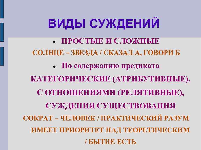 Приоритет над. Виды суждений. Виды простых суждений. Виды простых и сложных суждений. Релятивное суждение.