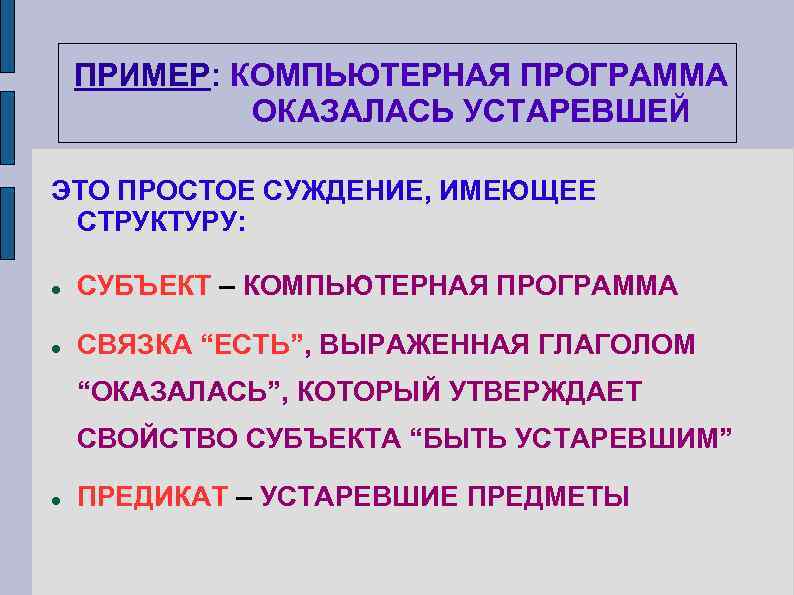 ПРИМЕР: КОМПЬЮТЕРНАЯ ПРОГРАММА ОКАЗАЛАСЬ УСТАРЕВШЕЙ ЭТО ПРОСТОЕ СУЖДЕНИЕ, ИМЕЮЩЕЕ СТРУКТУРУ: СУБЪЕКТ – КОМПЬЮТЕРНАЯ ПРОГРАММА