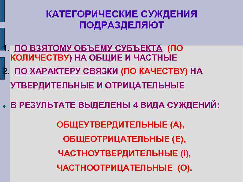 КАТЕГОРИЧЕСКИЕ СУЖДЕНИЯ ПОДРАЗДЕЛЯЮТ 1. ПО ВЗЯТОМУ ОБЪЕМУ СУБЪЕКТА (ПО КОЛИЧЕСТВУ) НА ОБЩИЕ И ЧАСТНЫЕ