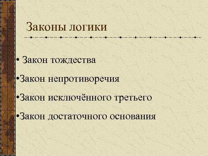 Законы логики • Закон тождества • Закон непротиворечия • Закон исключённого третьего • Закон