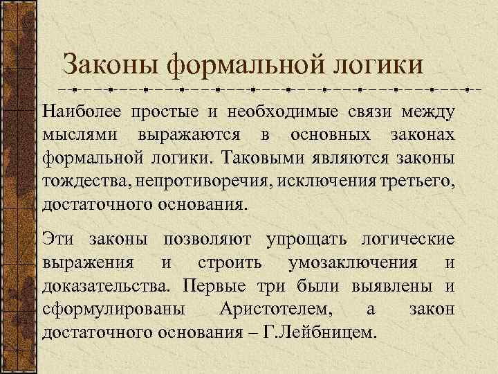 Законы формальной логики Наиболее простые и необходимые связи между мыслями выражаются в основных законах