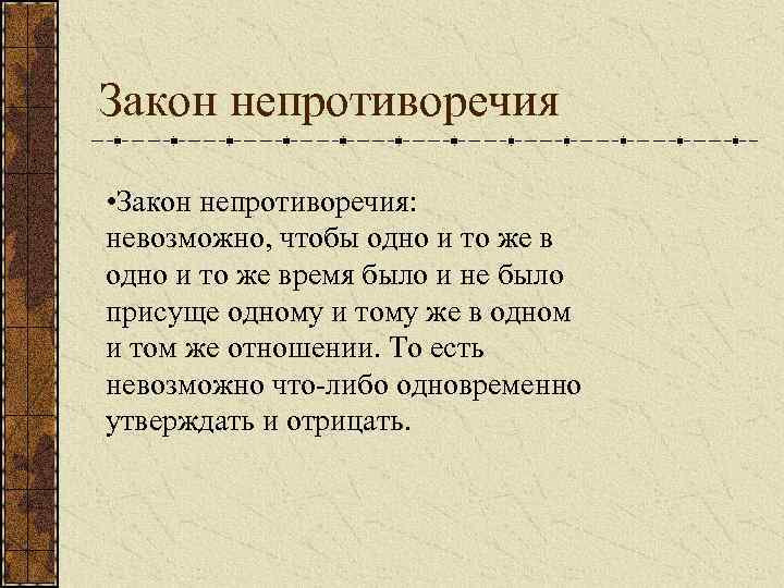 Закон непротиворечия • Закон непротиворечия: невозможно, чтобы одно и то же время было и