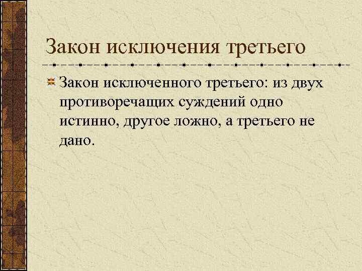 Закон исключения третьего Закон исключенного третьего: из двух противоречащих суждений одно истинно, другое ложно,