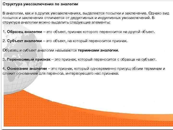 Структура умозаключения по аналогии В аналогии, как и в других умозаключениях, выделяются посылки и