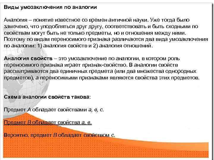 Виды умозаключения по аналогии Аналогия – понятие известное со времен античной науки. Уже тогда