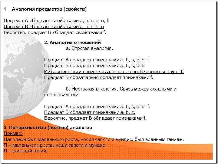 1. Аналогия предметов (свойств) Предмет А обладает свойствами а, b, с, d, e, f.