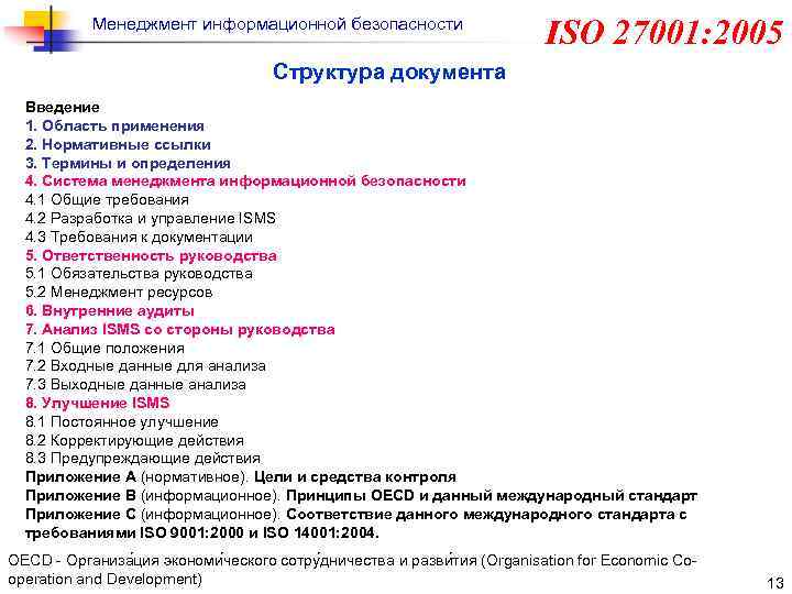 Стандарты информационного менеджмента. Стандарт ISO менеджмент информационной безопасности. Структура документа ГОСТ. Принципы менеджмента ИБ стандарта 27001. Процессы информационной безопасности 27001.