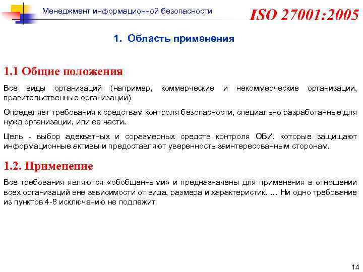 Менеджмент информационной безопасности ISO 27001: 2005 1. Область применения 1. 1 Общие положения Все