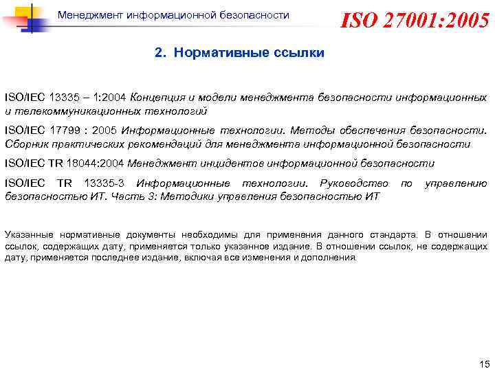 Стандарты информационного менеджмента. Стандарт ISO/IEC 27001. Стандарты информационной безопасности.