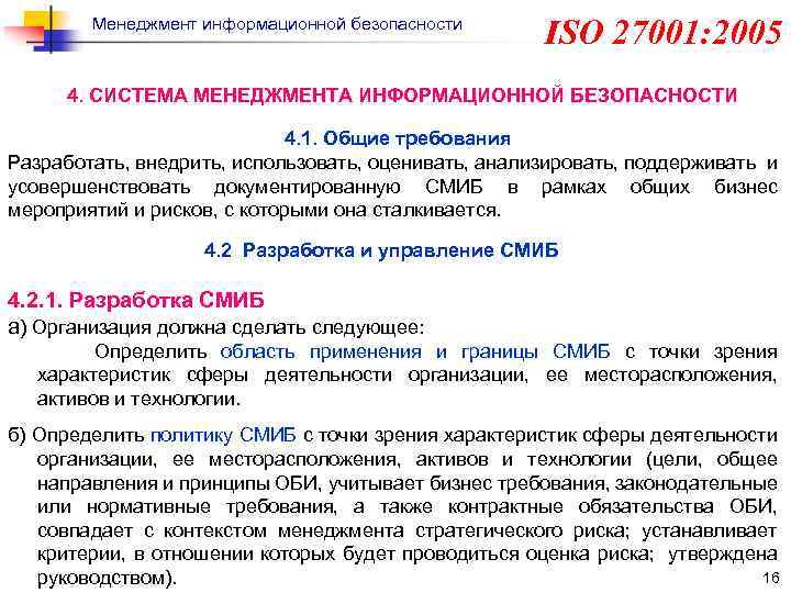 Система информационной безопасности исо