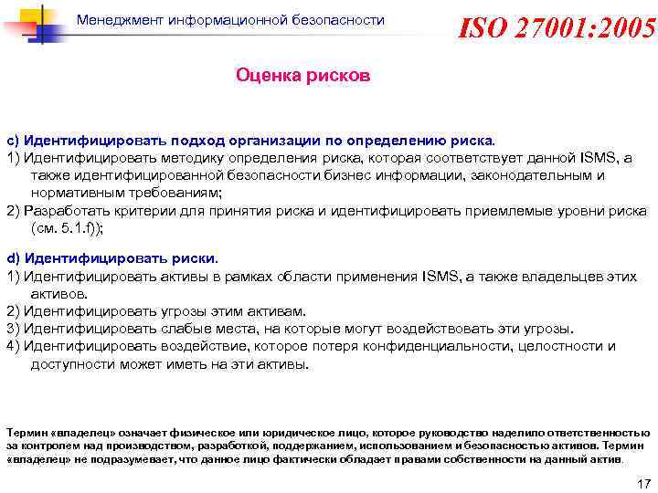 Стандарты информационного менеджмента. ISO информационная безопасность. ISO стандарты информационной безопасности. Международный стандарт ISO 27001 это. Стандарт ISO менеджмент информационной безопасности.