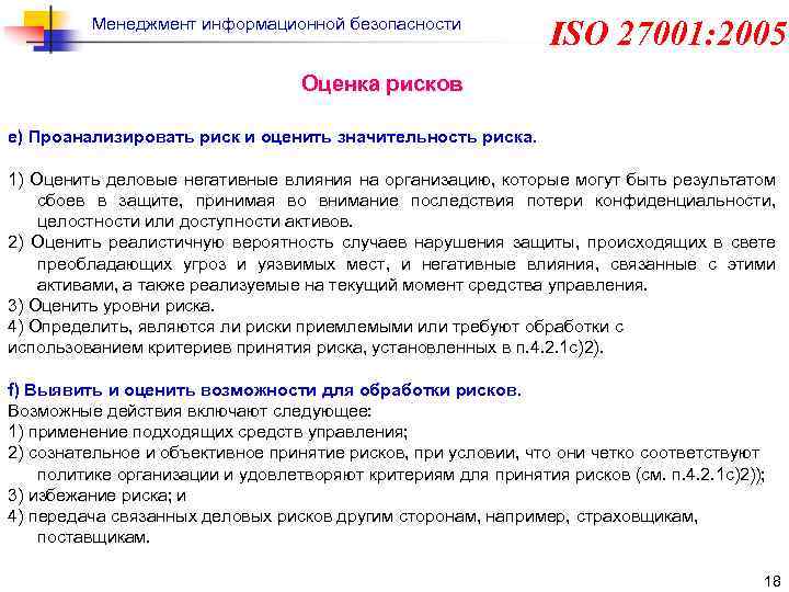 Менеджмент информационной безопасности ISO 27001: 2005 Оценка рисков e) Проанализировать риск и оценить значительность