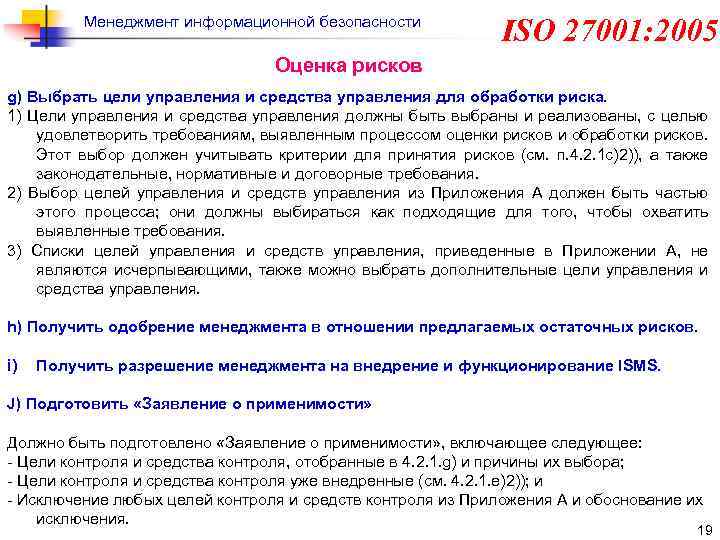 Менеджмент информационной безопасности ISO 27001: 2005 Оценка рисков g) Выбрать цели управления и средства