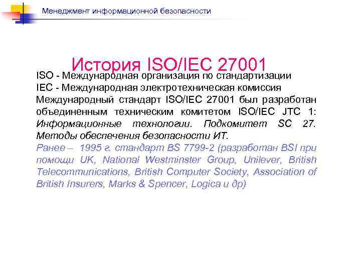 Менеджмент информационной безопасности История ISO/IEC 27001 ISO - Международная организация по стандартизации IEC -