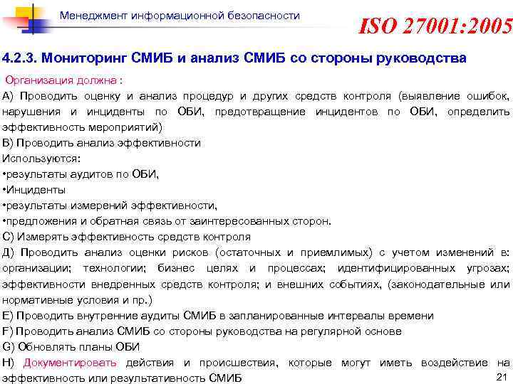 Менеджмент информационной безопасности ISO 27001: 2005 4. 2. 3. Мониторинг СМИБ и анализ СМИБ