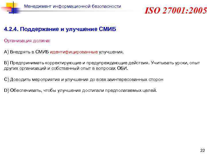 Менеджмент информационной безопасности ISO 27001: 2005 4. 2. 4. Поддержание и улучшение СМИБ Организация