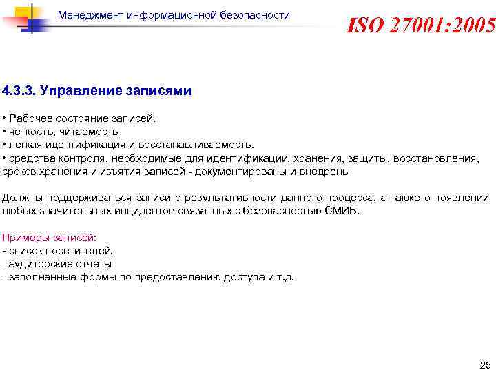 Менеджмент информационной безопасности ISO 27001: 2005 4. 3. 3. Управление записями • Рабочее состояние