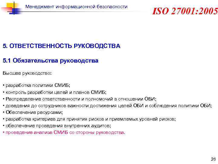 Курсовые безопасность. Международный стандарт ISO/IEC 27001:2005. ИСО 27001 информационная безопасность. ISO В безопасности это. Назначение стандарта ISO/IEC 27001:2005.