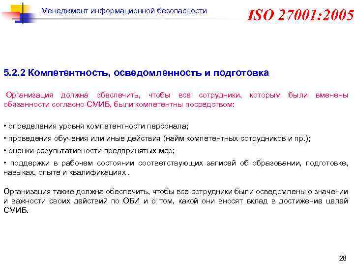 Менеджмент информационной безопасности ISO 27001: 2005 5. 2. 2 Компетентность, осведомленность и подготовка Организация
