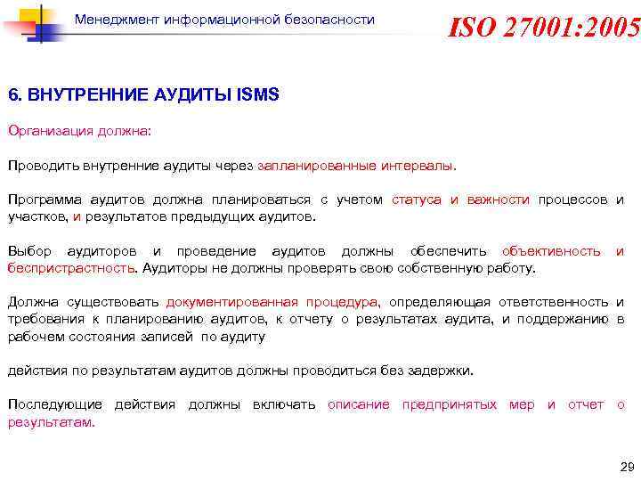 Менеджмент информационной безопасности ISO 27001: 2005 6. ВНУТРЕННИЕ АУДИТЫ ISMS Организация должна: Проводить внутренние
