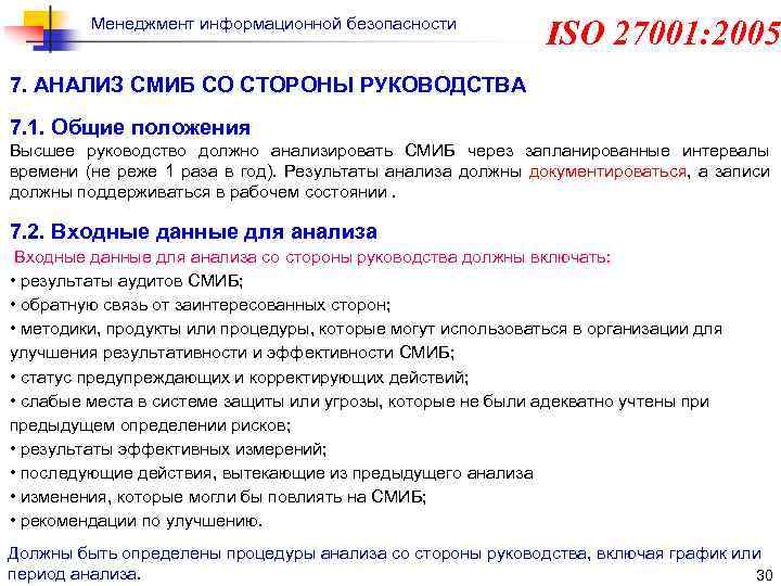 Менеджмент информационной безопасности ISO 27001: 2005 7. АНАЛИЗ СМИБ СО СТОРОНЫ РУКОВОДСТВА 7. 1.