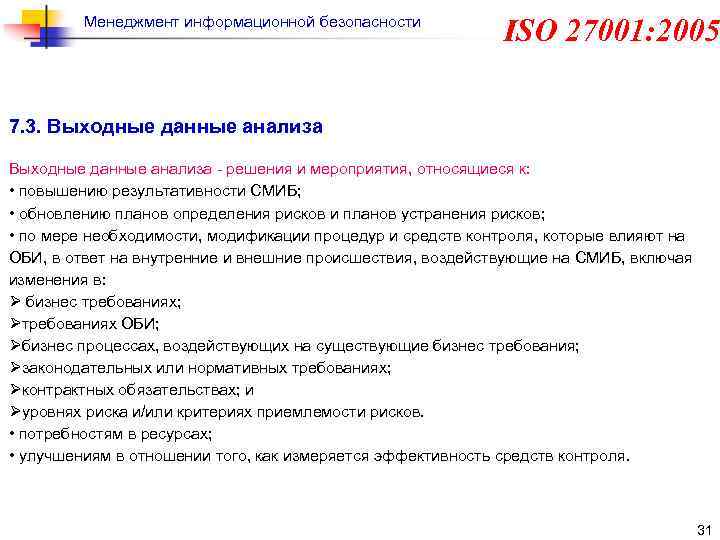 Менеджмент информационной безопасности ISO 27001: 2005 7. 3. Выходные данные анализа - решения и