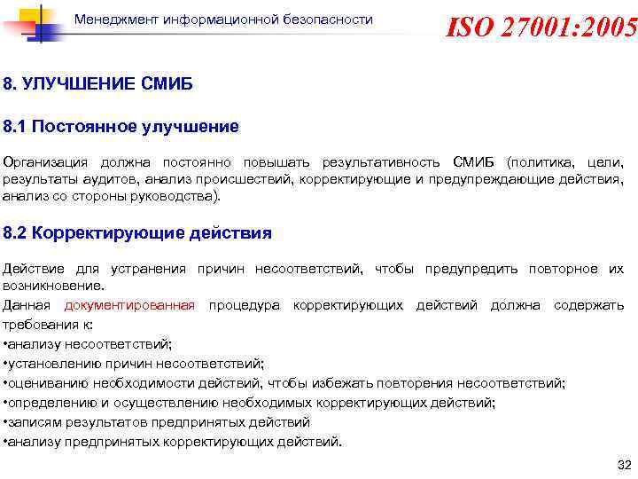 Менеджмент информационной безопасности ISO 27001: 2005 8. УЛУЧШЕНИЕ СМИБ 8. 1 Постоянное улучшение Организация