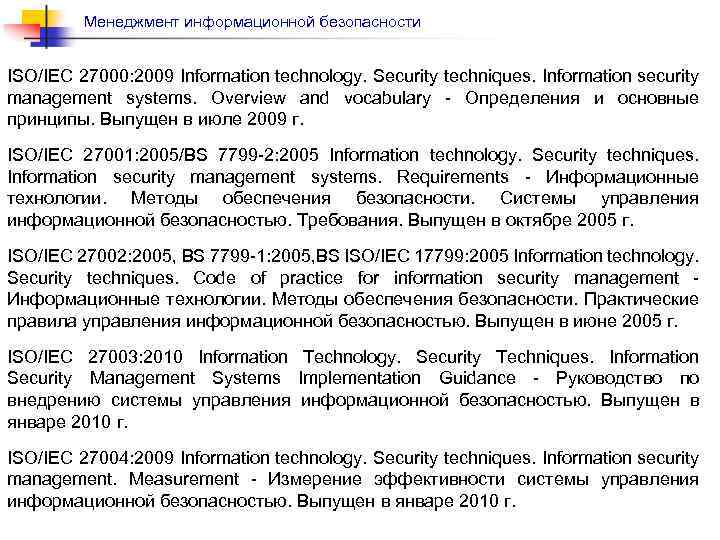 Менеджмент информационной безопасности ISO/IEC 27000: 2009 Information technology. Security techniques. Information security management systems.
