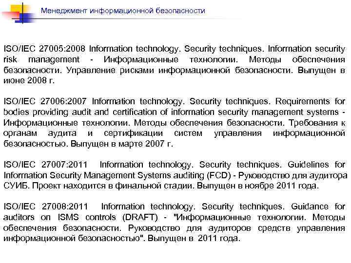 Менеджмент информационной безопасности ISO/IEC 27005: 2008 Information technology. Security techniques. Information security risk management