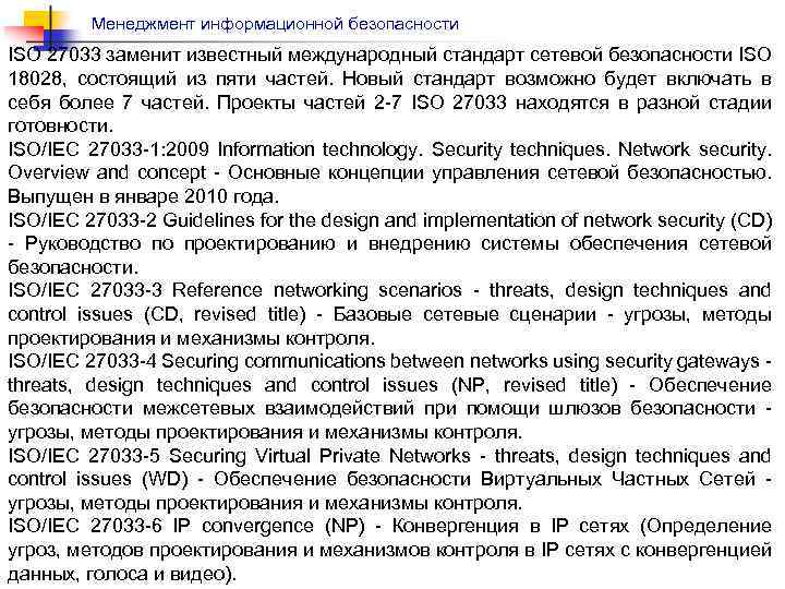Менеджмент информационной безопасности ISO 27033 заменит известный международный стандарт сетевой безопасности ISO 18028, состоящий