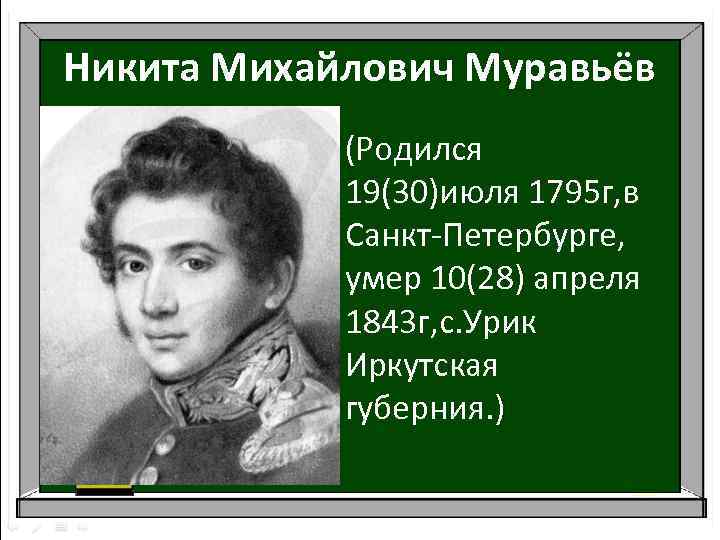 Н в муравьев в проекте конституции выступал за