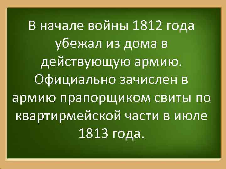 В начале войны 1812 года убежал из дома в действующую армию. Официально зачислен в