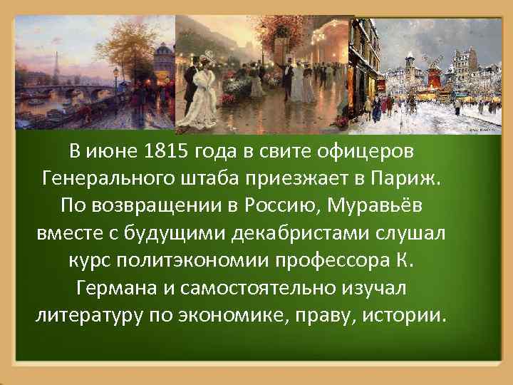 В июне 1815 года в свите офицеров Генерального штаба приезжает в Париж. По возвращении