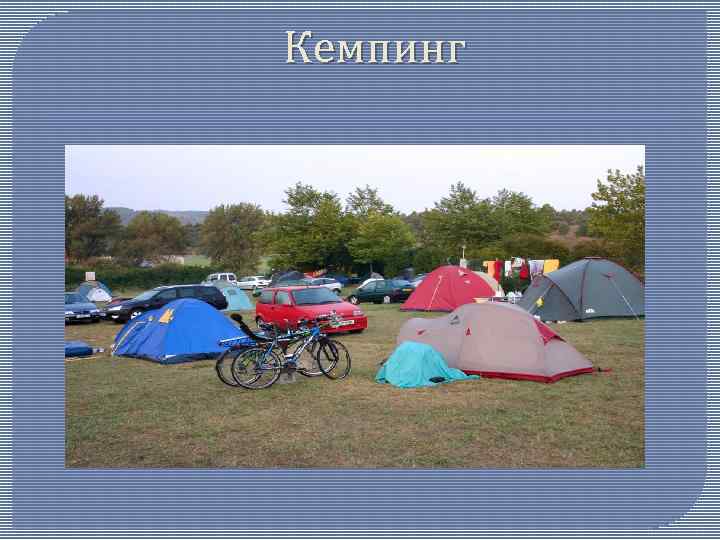 Кемпинг 