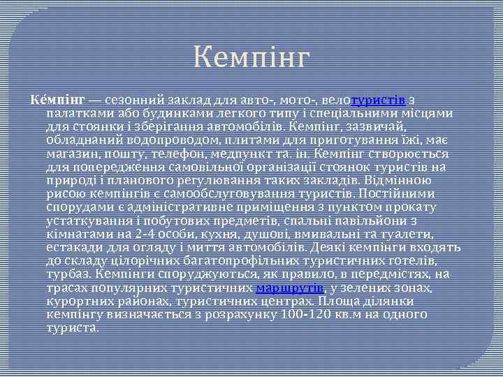 Кемпінг Ке мпінг — сезонний заклад для авто-, мото-, велотуристів з палатками або будинками