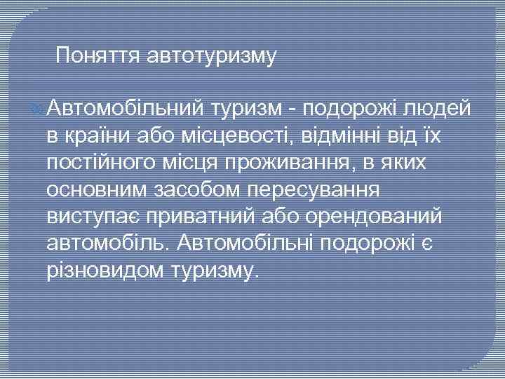 Поняття автотуризму Автомобільний туризм - подорожі людей в країни або місцевості, відмінні від їх