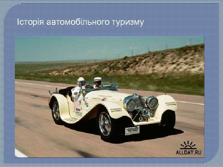 Історія автомобільного туризму 