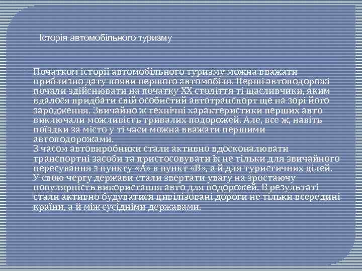 Історія автомобільного туризму Початком історії автомобільного туризму можна вважати приблизно дату появи першого автомобіля.
