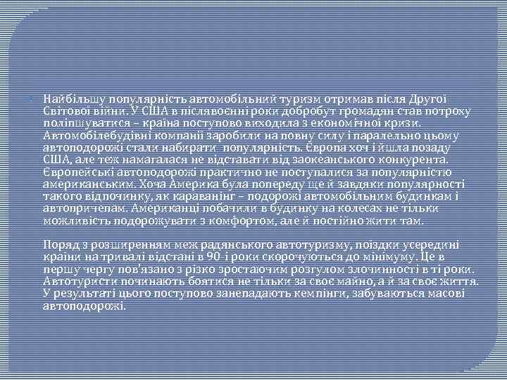  Найбільшу популярність автомобільний туризм отримав після Другої Світової війни. У США в післявоєнні